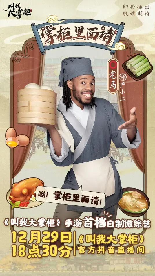《叫我大掌柜》首档自制微综艺全阵容官宣！