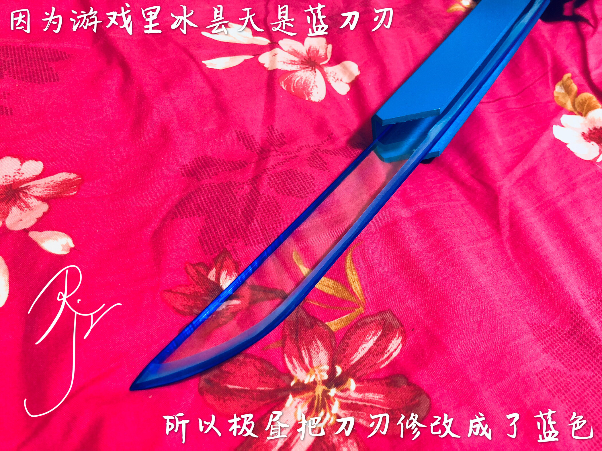 关于我cos的道具仿灵刀冰昙天