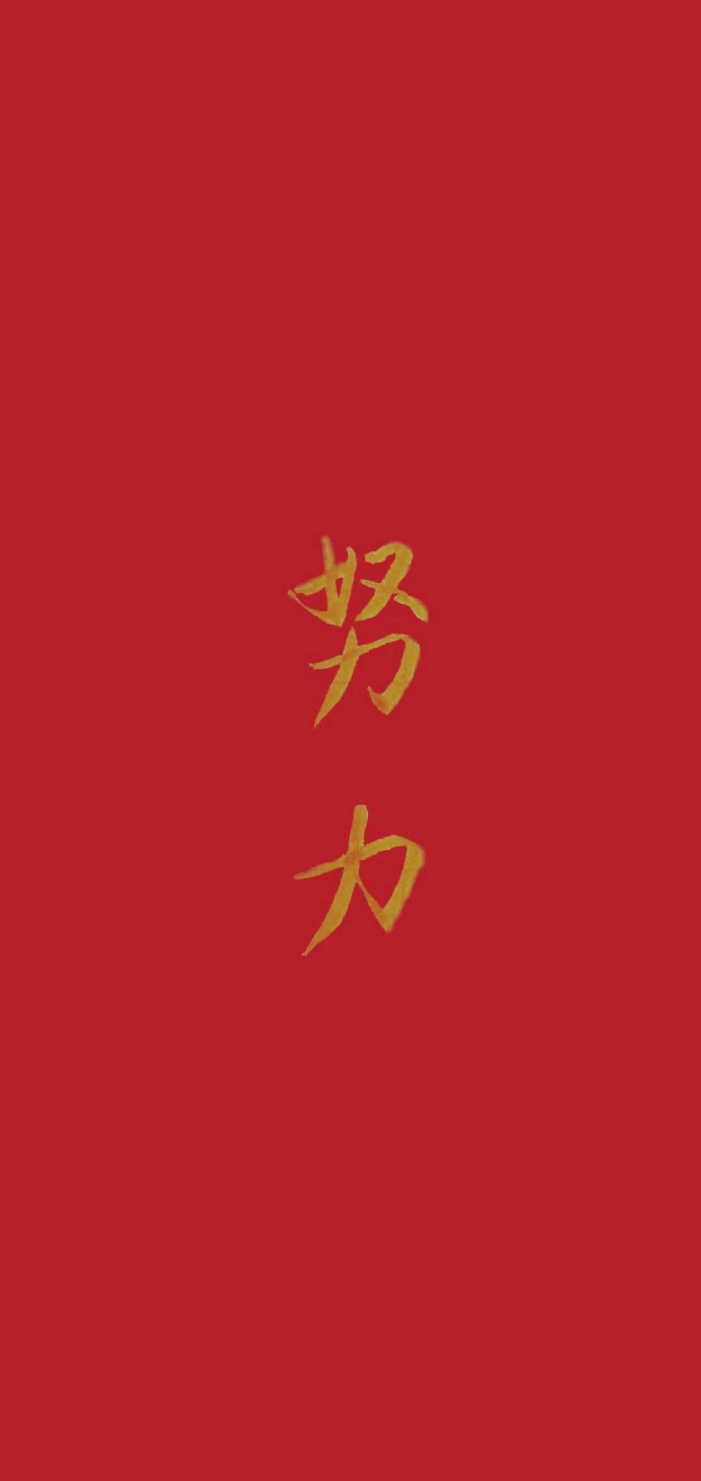 手机壁纸丨文字类考试励志系列