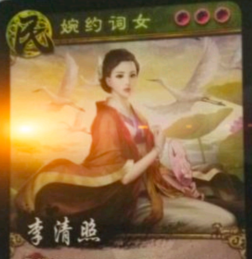 游戏 英雄杀 的 李清照