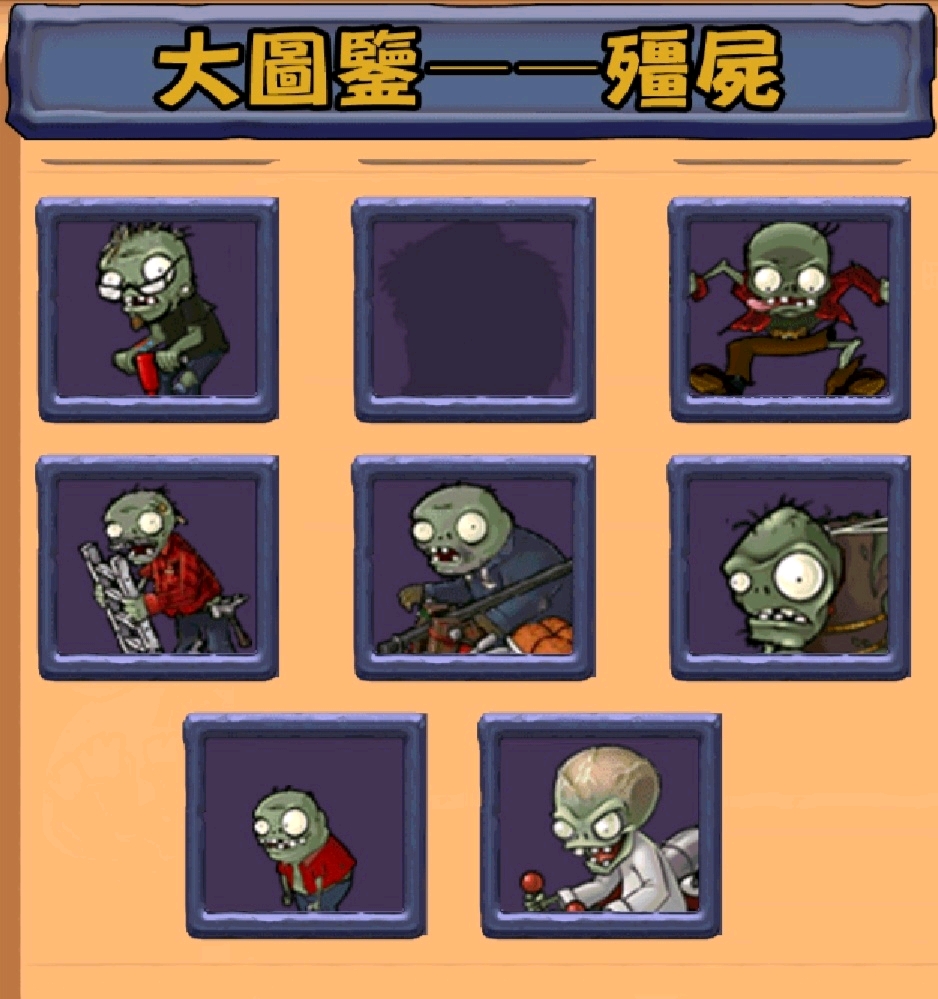 植物大战僵尸屋顶图鉴