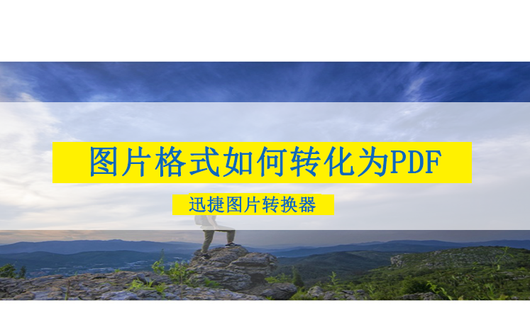 jpg的图片格式如何转化为pdf格式的?