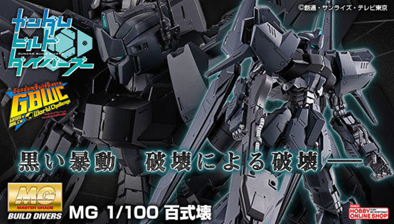 万代mg 1/100《高达创行者gbwc》百式坏【pb限定】开售