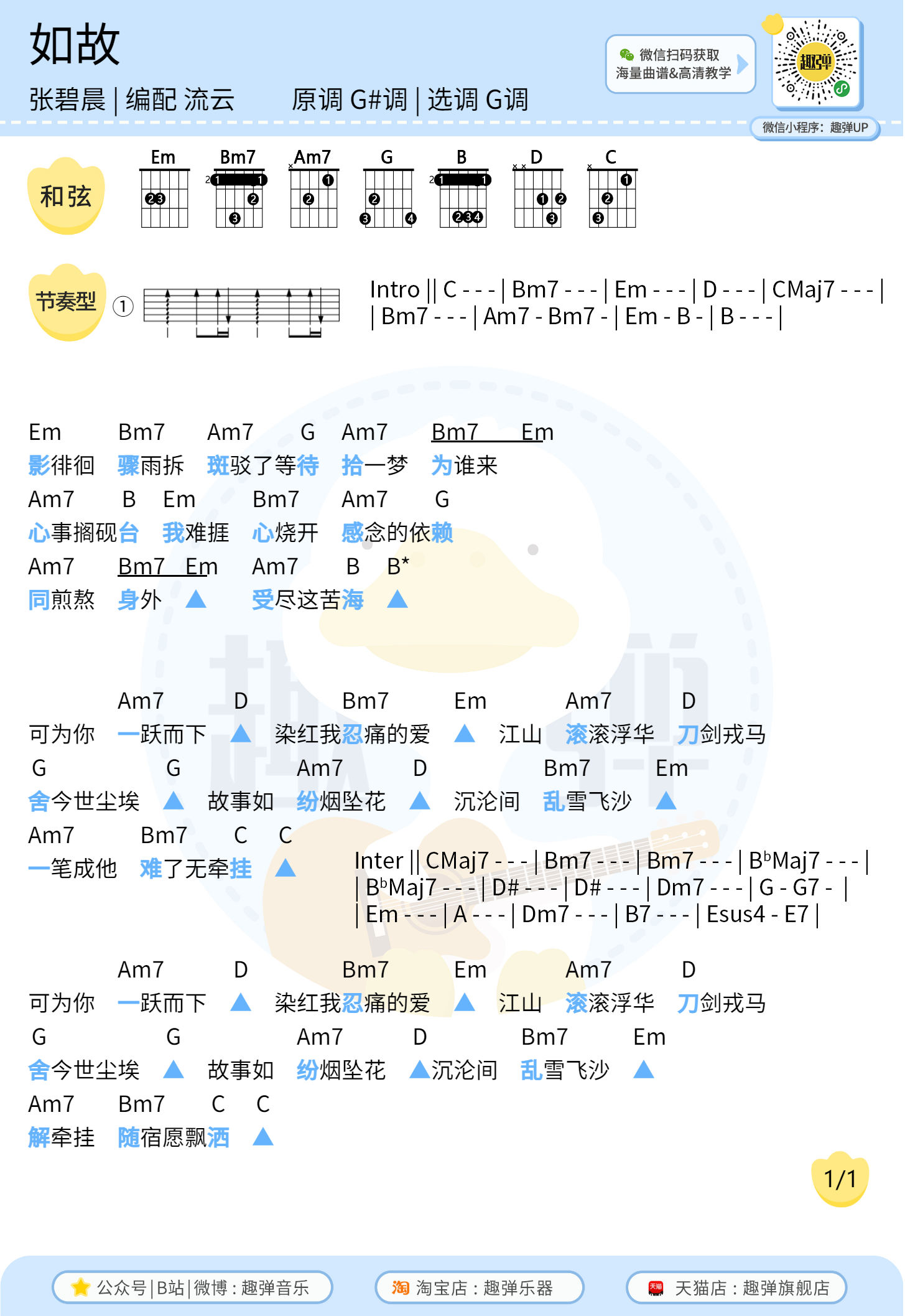 【弹唱曲谱】张碧晨《如故》任嘉伦《如一》