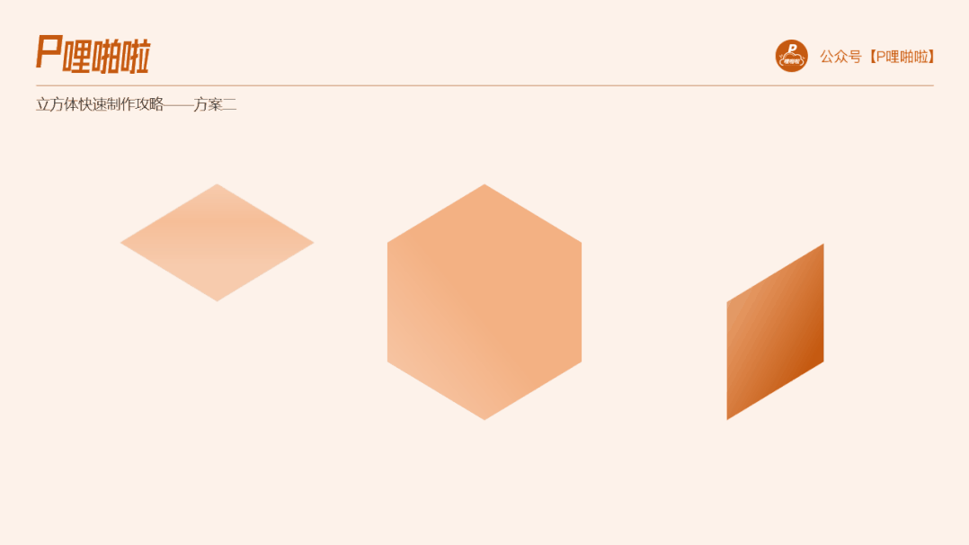调整这个立方体的高度时会比较方便: (ps:这个方法还可以用来制作一些
