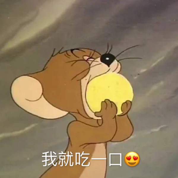 2020包情表 第三期(猫和老鼠表情包)