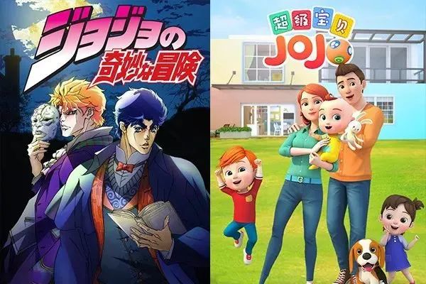 审核人员眼中的《jojo的奇妙冒险》其实真的和国产动画《超级宝贝jojo