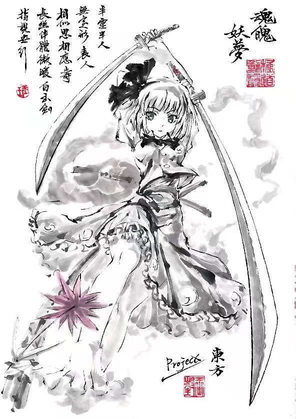 二次元水墨画大佬——极道画师