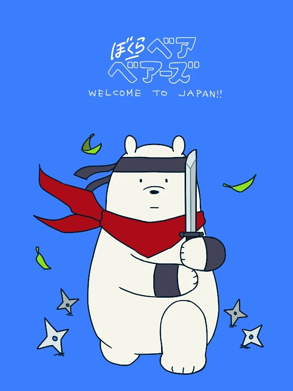 咱们裸熊同人图