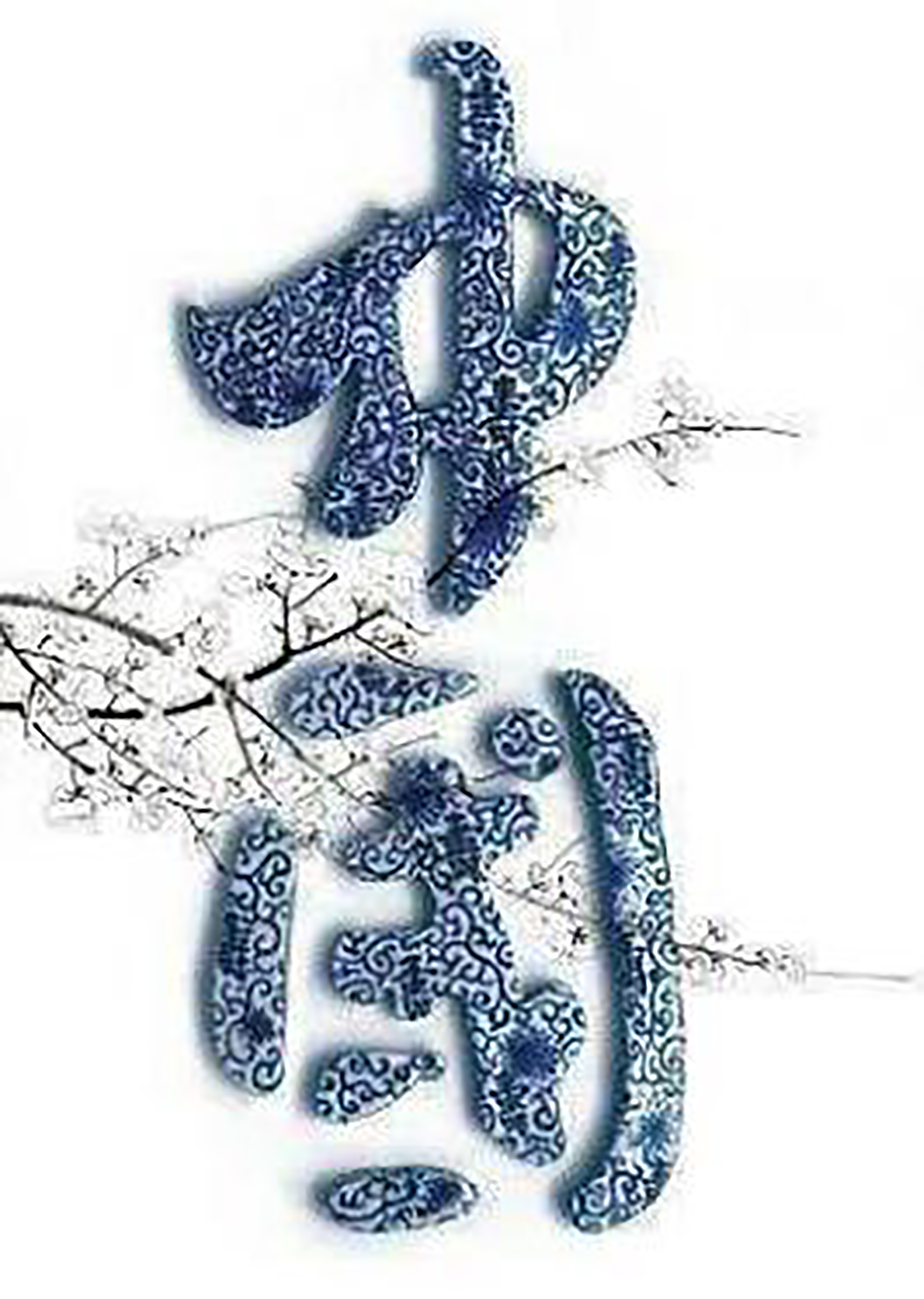 中国申奥招贴画设计 美丽的青花瓷花纹融成"中国"两字,并以梅花转为