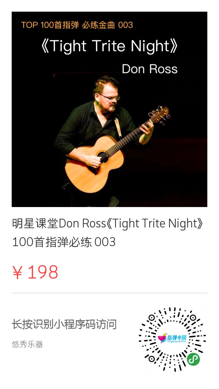 明星课堂|第001期:don ross《tight trite night》视频教学发布!