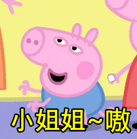 表情包——小猪佩奇1