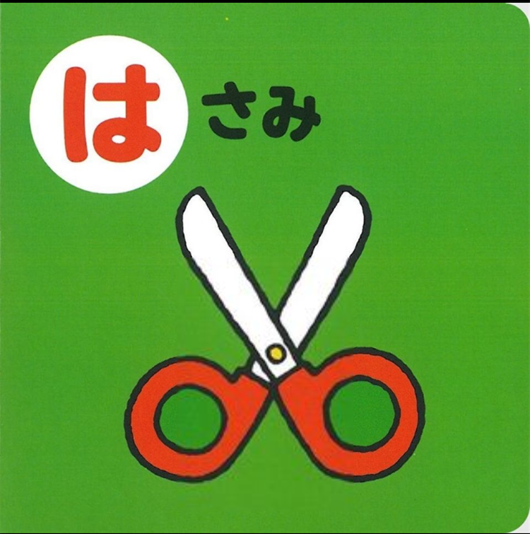 ha sa mi 剪刀
