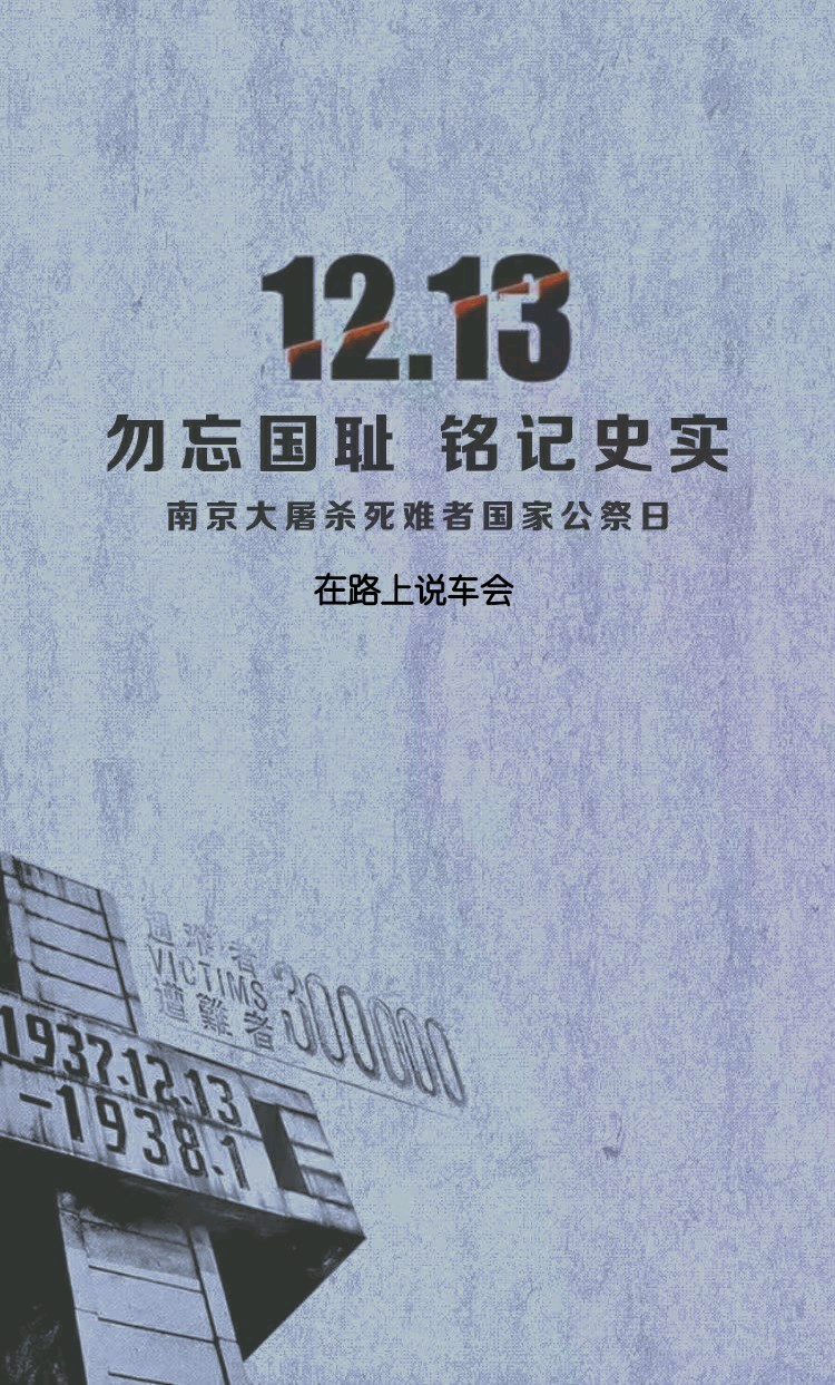 12.13勿忘国耻 铭记史实 铭记于心