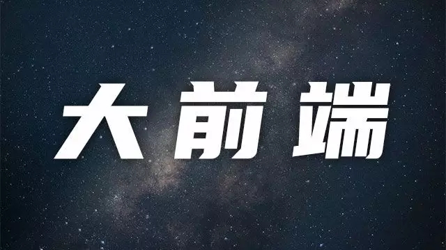 2020,这些最新的前端技术栈你该了解!