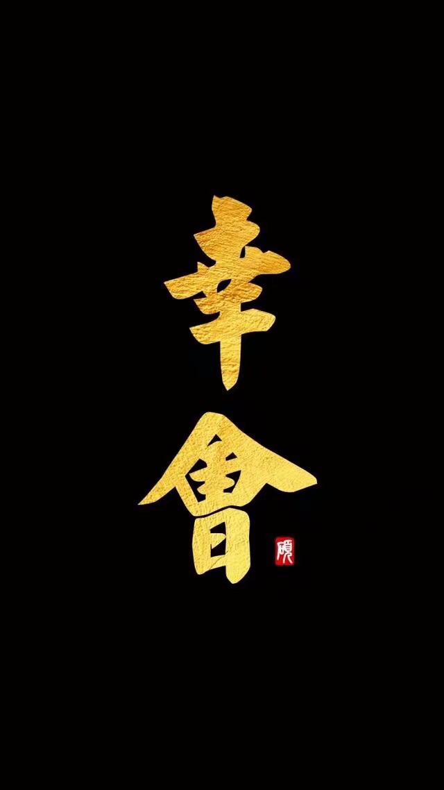 (幸会)--谢人