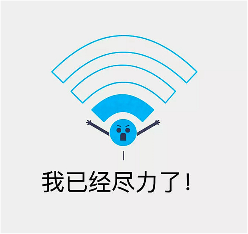 估计会对着手机抓狂,然而wifi的真实心声就如下图:我已经尽力了!