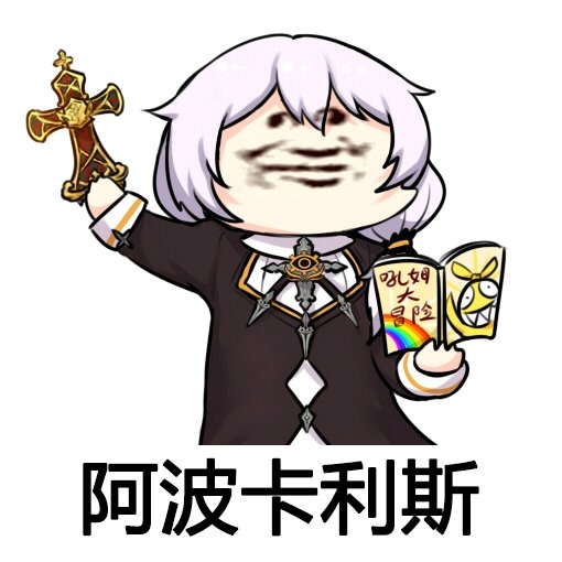 逗比群员们的日常沙雕图【阿*专题】