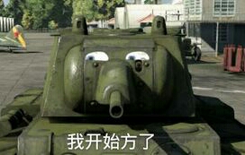 战争雷霆的表情包第十三期