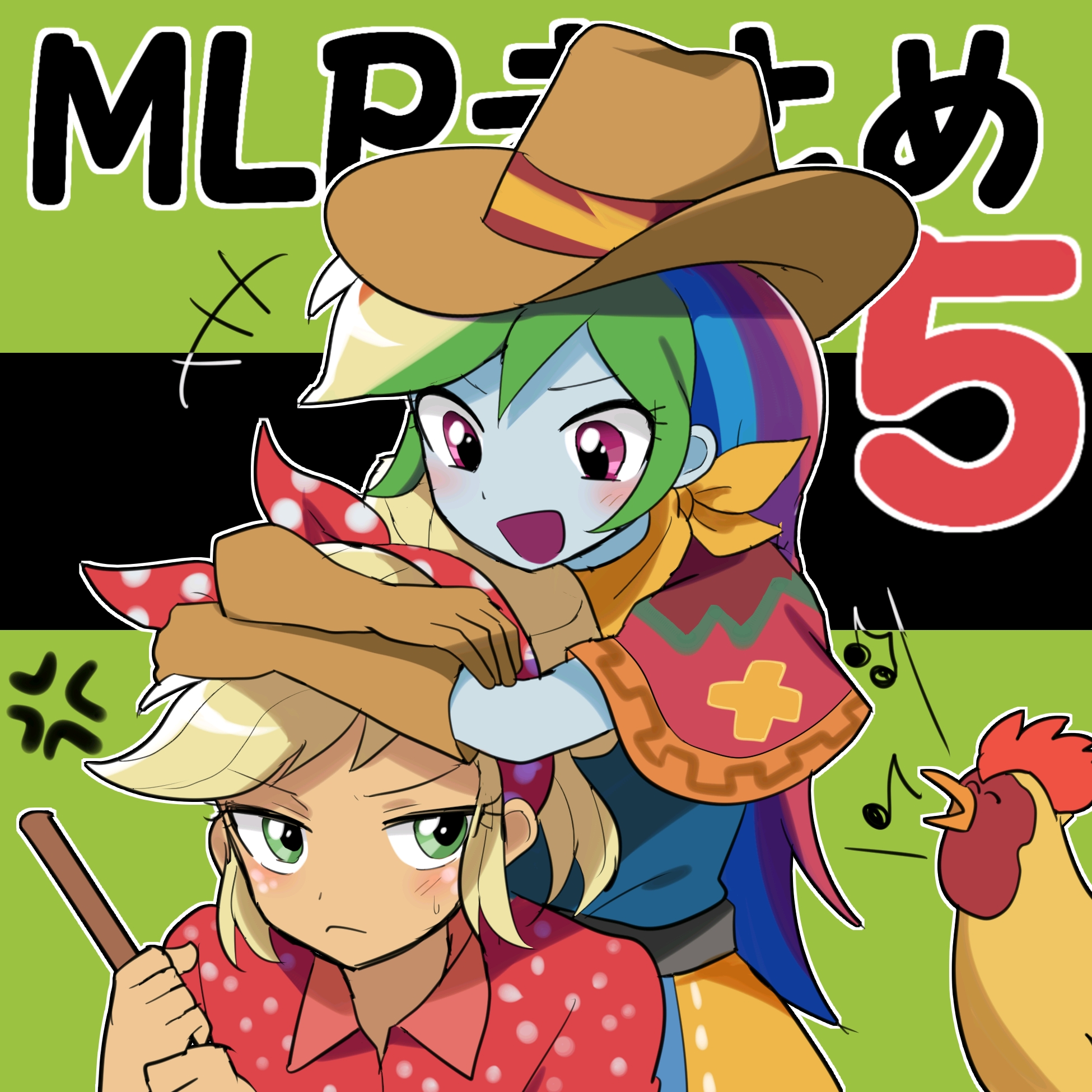 mlp虹林檎rdaj