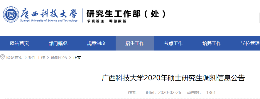 2020考研调剂信息:广西科技大学