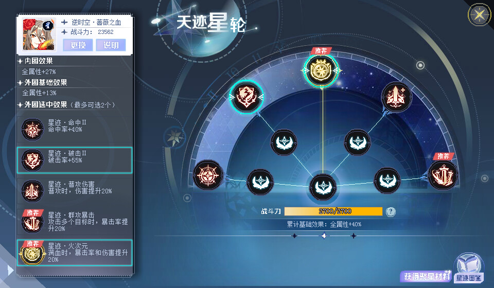 火次星轮可以选群攻暴击以及专属 如果选破击的话 万变一个命中 防止普攻