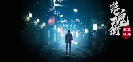 通灵神探 落魂街