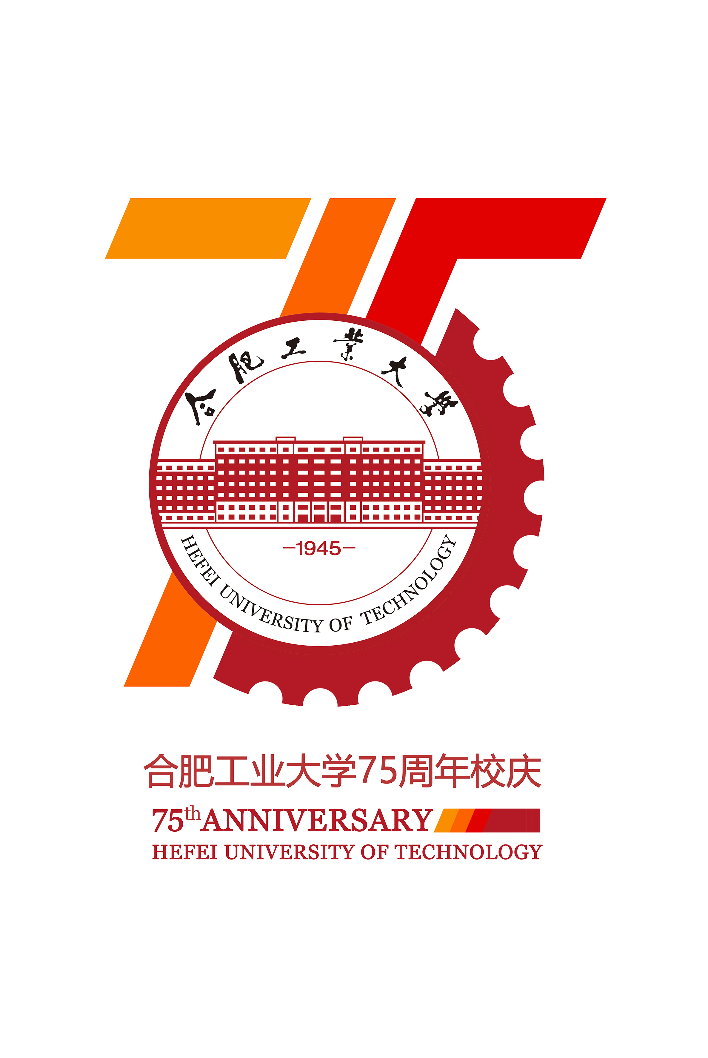 合肥工业大学建校75周年主题和标志发布!