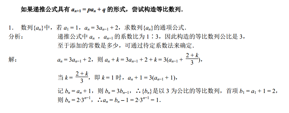 构造等比(等差)数列求通项公式