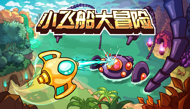 小飞船大冒险