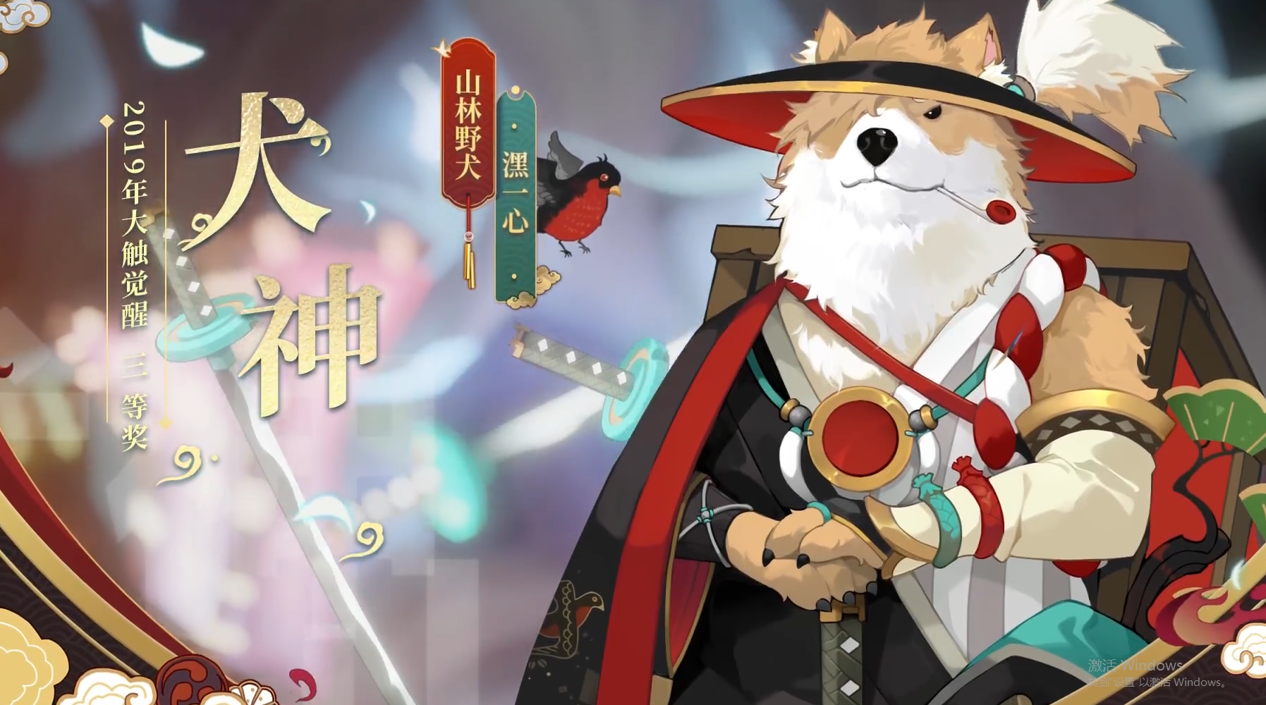 犬神·山林野犬