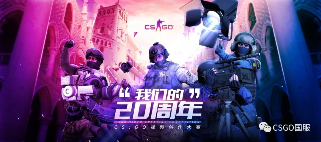 我们的20周年视频大赛开启csgo纪念版b站头像挂件等你来拿