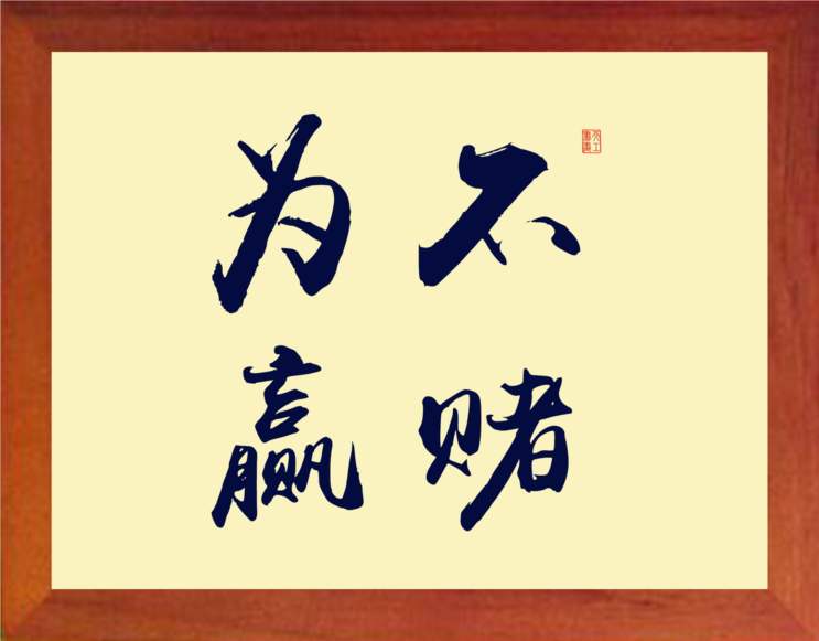 输钱皆因赢钱起,不赌为赢!