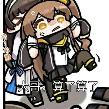 少女前线#那些炒鸡搞笑(大雾)的表情包3