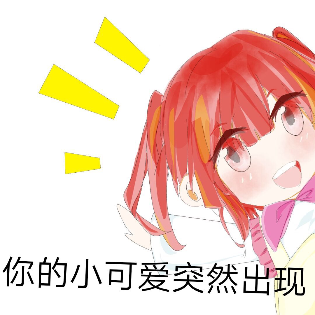 东方栀子2018生日祭表情包