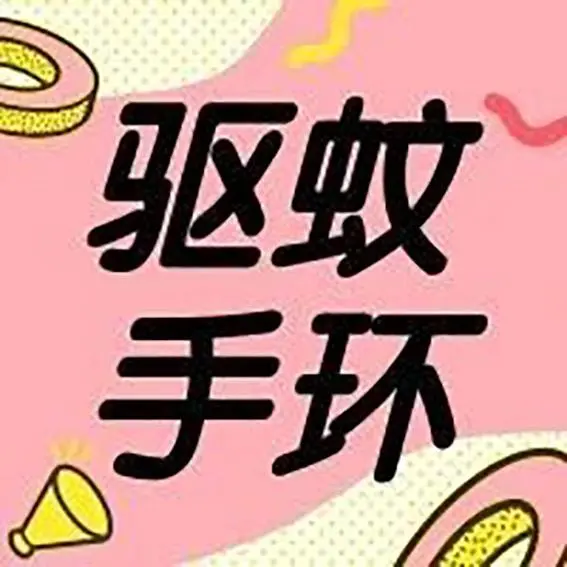 三类宝宝驱蚊手环测评:人肉测试,看看到底有没有用?