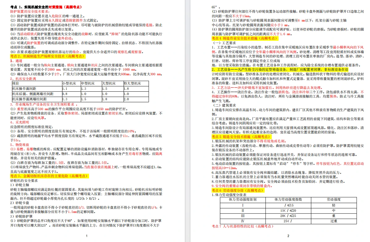 注册安全工程师必背内容有哪些