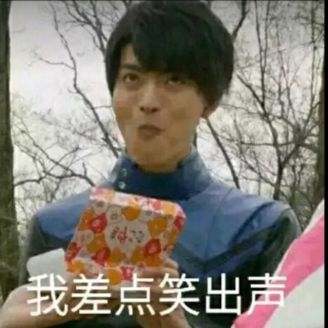 我差点笑出声
