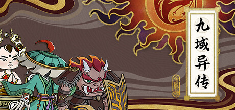 九域异传 金乌劫