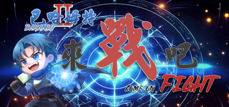 巴哈姆特2外传-来战吧!