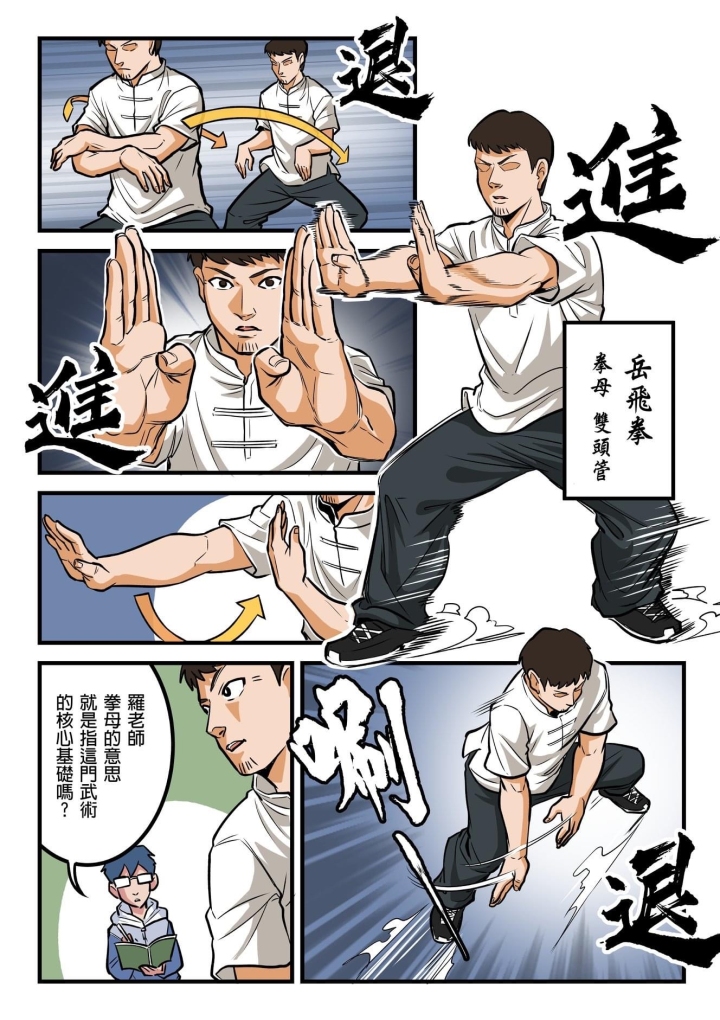 橄榄人武术日志系列漫画 (四)岳飞拳篇