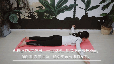 肋骨不要离开地面,拇指用力向上举,感受中背部肌肉发力.一组12次.