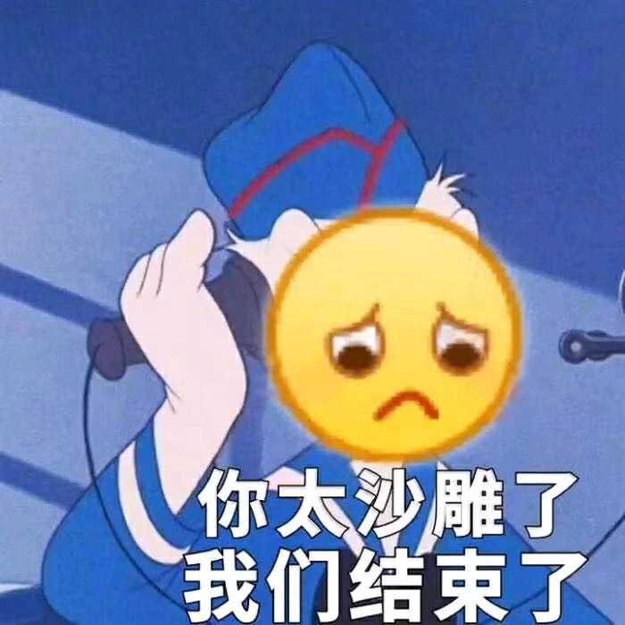 图集分享第三弹(沙雕表情包)