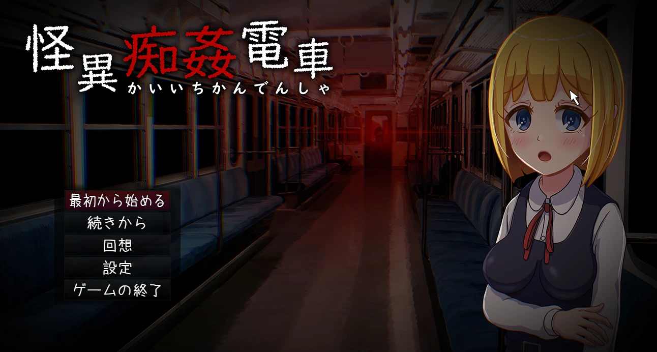 怪異痴姦電車攻略