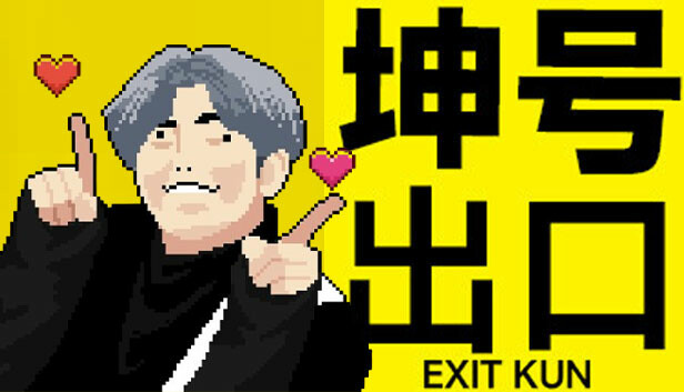 坤号出口 EXIT KUN