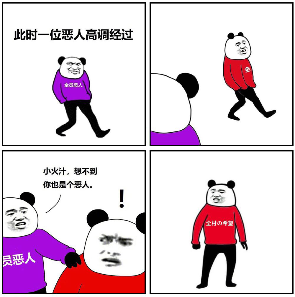 全员恶人?我全面小康有话要说!最全“恶人”图包