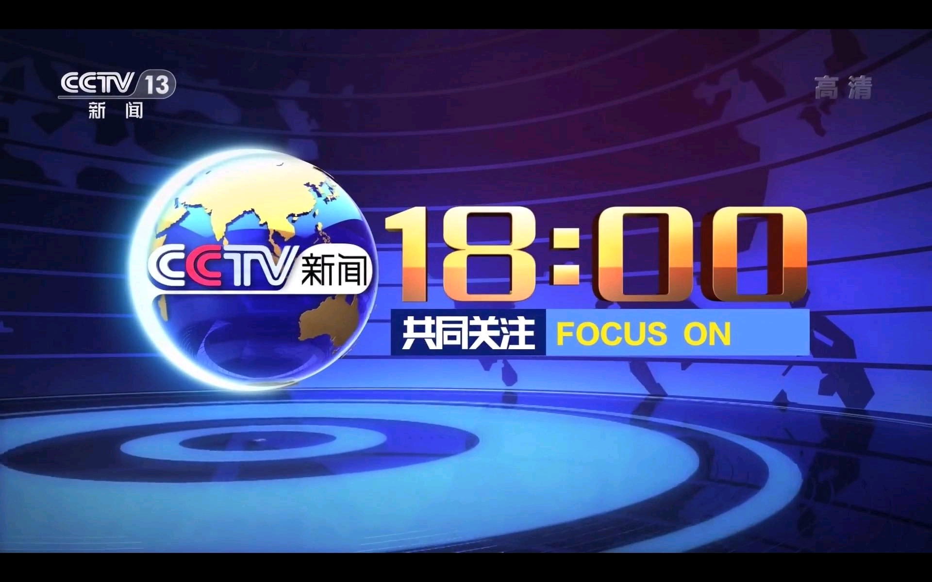 00 首播时间:每天18:00--18:55 首播时间:每天6:00--9:00〔cctv-1