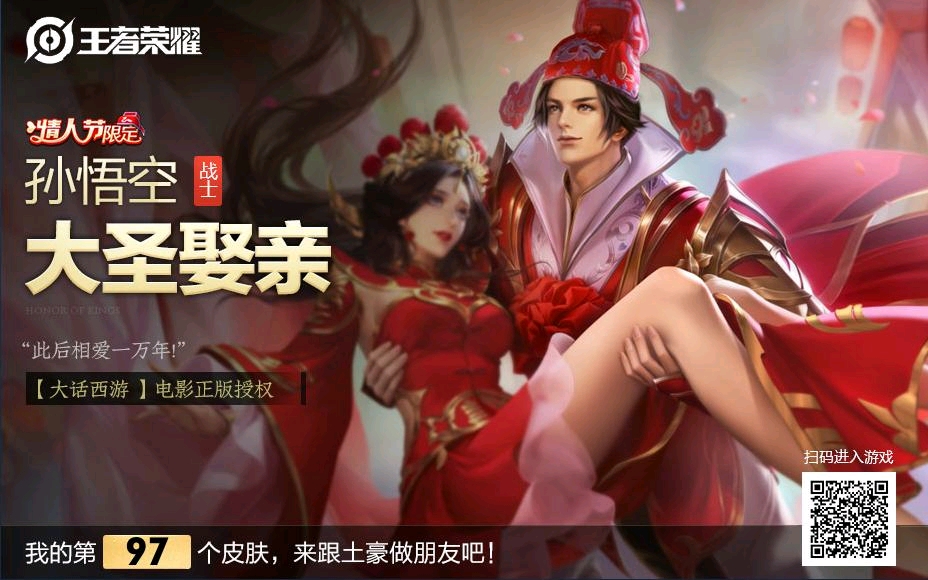 大圣娶亲