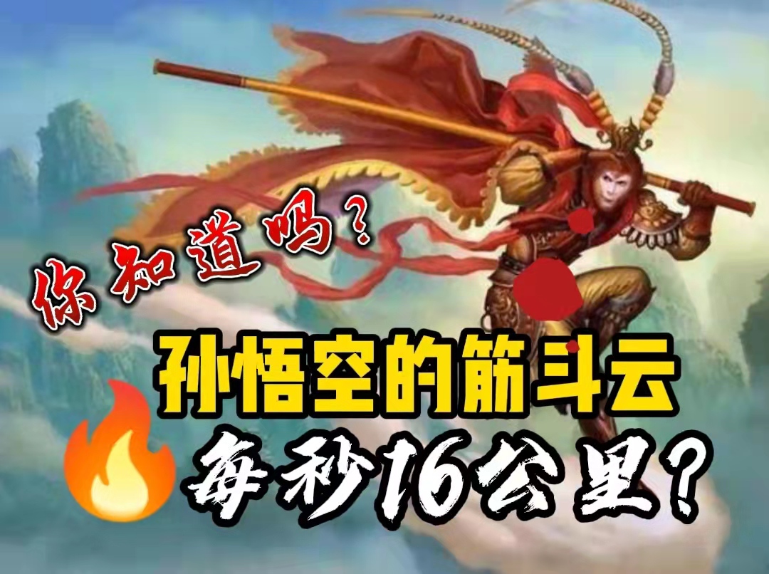 西游记孙悟空的筋斗云,速度可以达到每秒16公里吗?