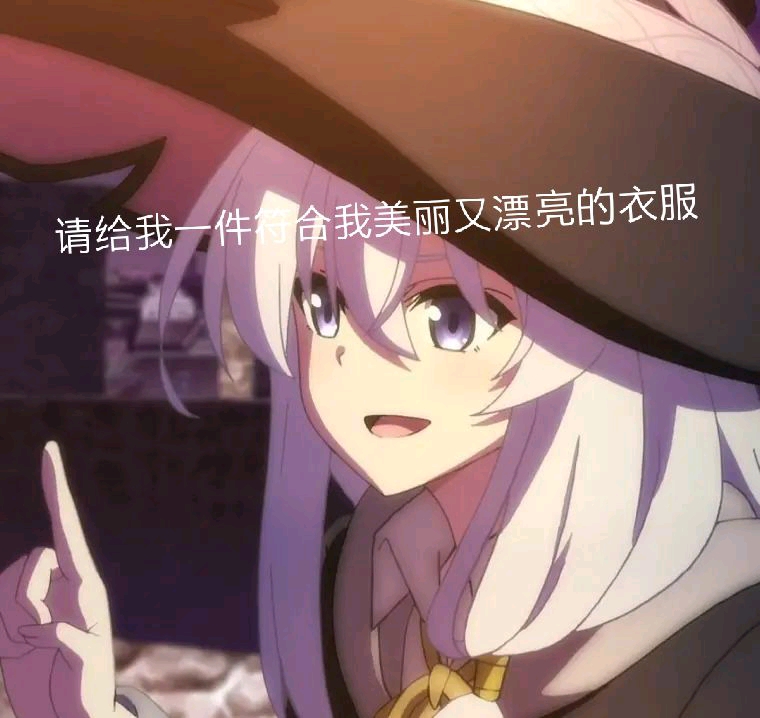 魔女之旅伊蕾娜表情包屑之魔女合集请给我xx